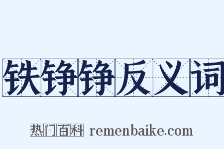 铁铮铮反义词是什么意思的图片